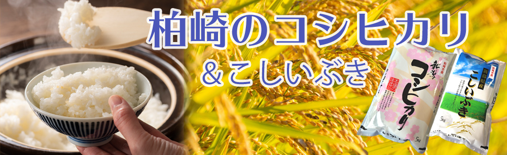 柏崎産コシヒカリ とこしいぶき